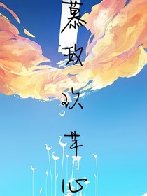 慕玫玖芊心