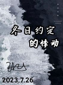 冬日约定的悸动