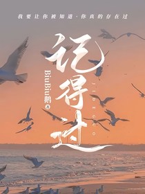 记得过