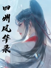 四州風(fēng)華錄