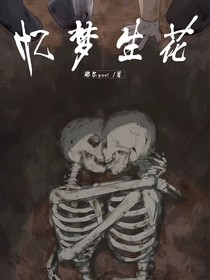 忆梦生花