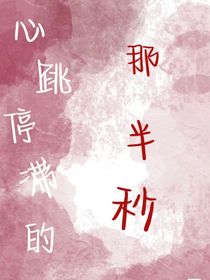 心跳停滞的那半秒