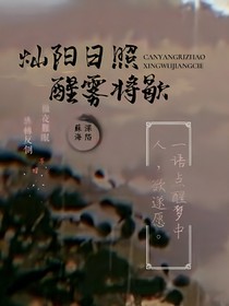 灿阳日照，醒雾将歇