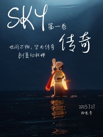 光遇：SKY系列（1）——传奇