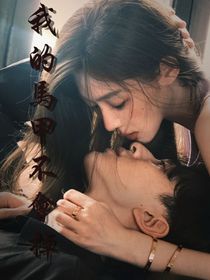 女主：我的马甲不会掉！