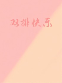 双排快乐