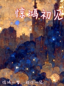 惊鸿初见