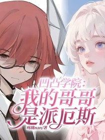 凹凸学院：我的哥哥是派厄斯