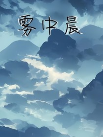 霧中晨