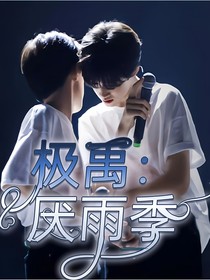 極禹：厭雨季