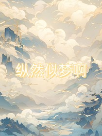 纵然似梦啊