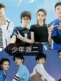 如玉之少年派