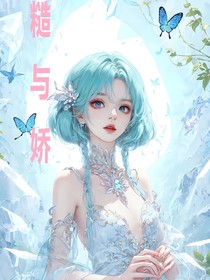 糙与娇