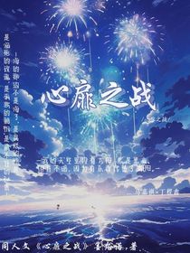 心扉之戰(zhàn)