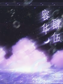 肆伍容华