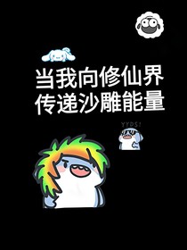 当我在修仙界传播沙雕能量
