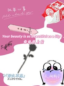 你休想上位