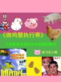 做鸡蟹执行寒