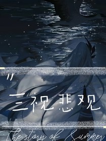 三视悲观
