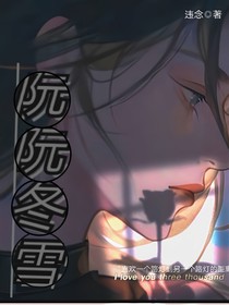 阮阮冬雪