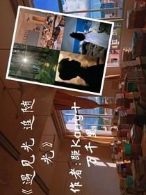 遇見光，追隨光