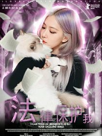 左航：法律保護(hù)我