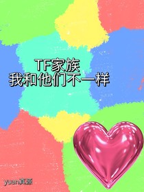 TF家族——我和他們不一樣