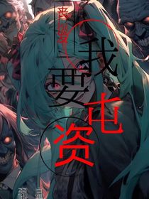 丧尸爆发我要囤资