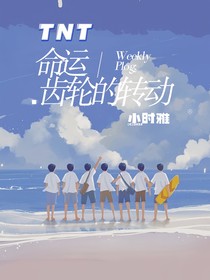 TNT：命运齿轮的转动