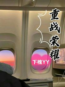 重战荣耀……下槐YY