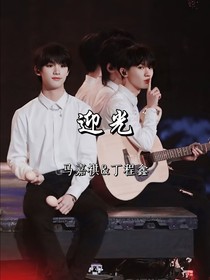 祺鑫：迎光