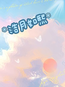 浩月如熙