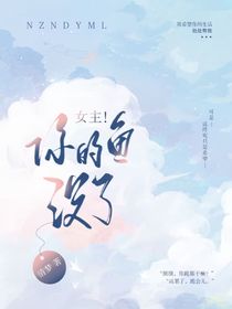 女主！你的鱼没了