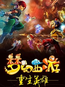 梦幻西游第五季重生英雄