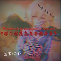 那个被遗忘多年的哥哥