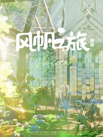 風帆之旅