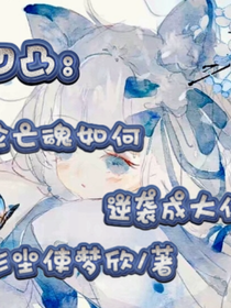 凹凸：论亡魂如何逆袭成大佬