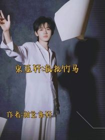 宋亞軒：瘋批竹馬