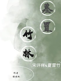 墓置竹林