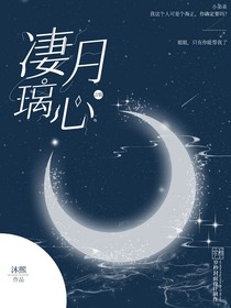 凄月璃心