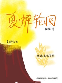 夏蟬輪回