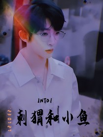 刺猬与小鱼