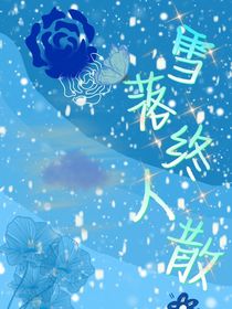 雪落終人散