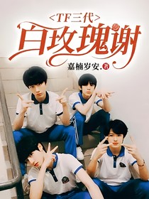 TF三代：白玫瑰谢