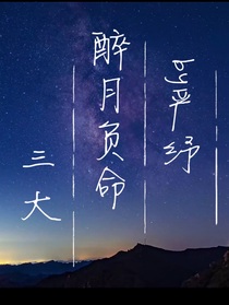 醉月負命