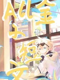All金……小短文