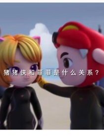 豬菲的戀愛之旅-d839
