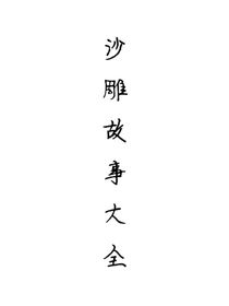 沙雕故事大全