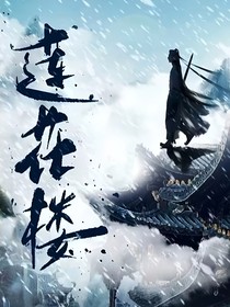 莲花楼：友