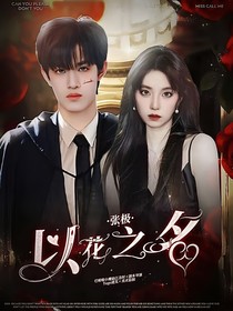 张极：以花之名